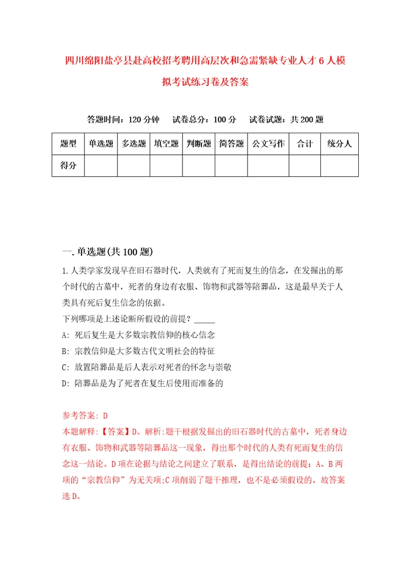 四川绵阳盐亭县赴高校招考聘用高层次和急需紧缺专业人才6人模拟考试练习卷及答案第4版