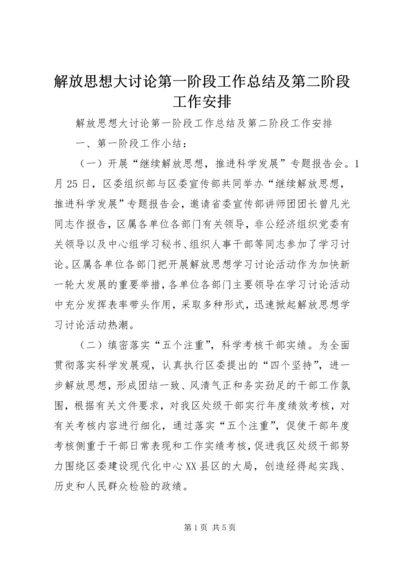 解放思想大讨论第一阶段工作总结及第二阶段工作安排 (3).docx