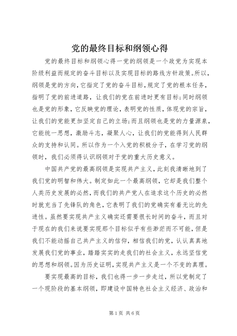 党的最终目标和纲领心得.docx