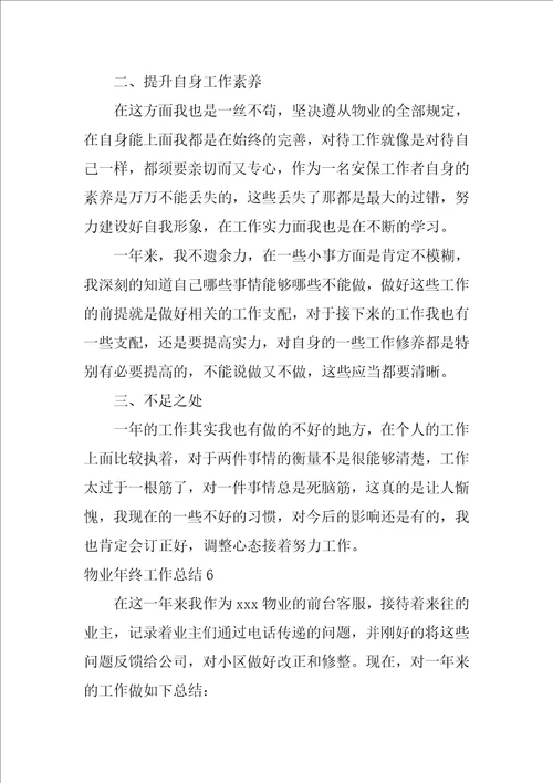 物业年终工作总结12篇关于物业年终总结