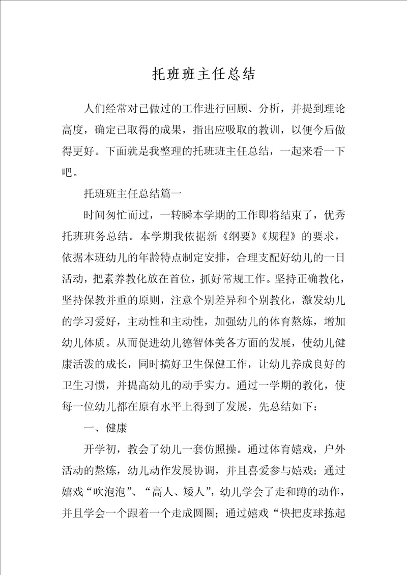 托班班主任总结