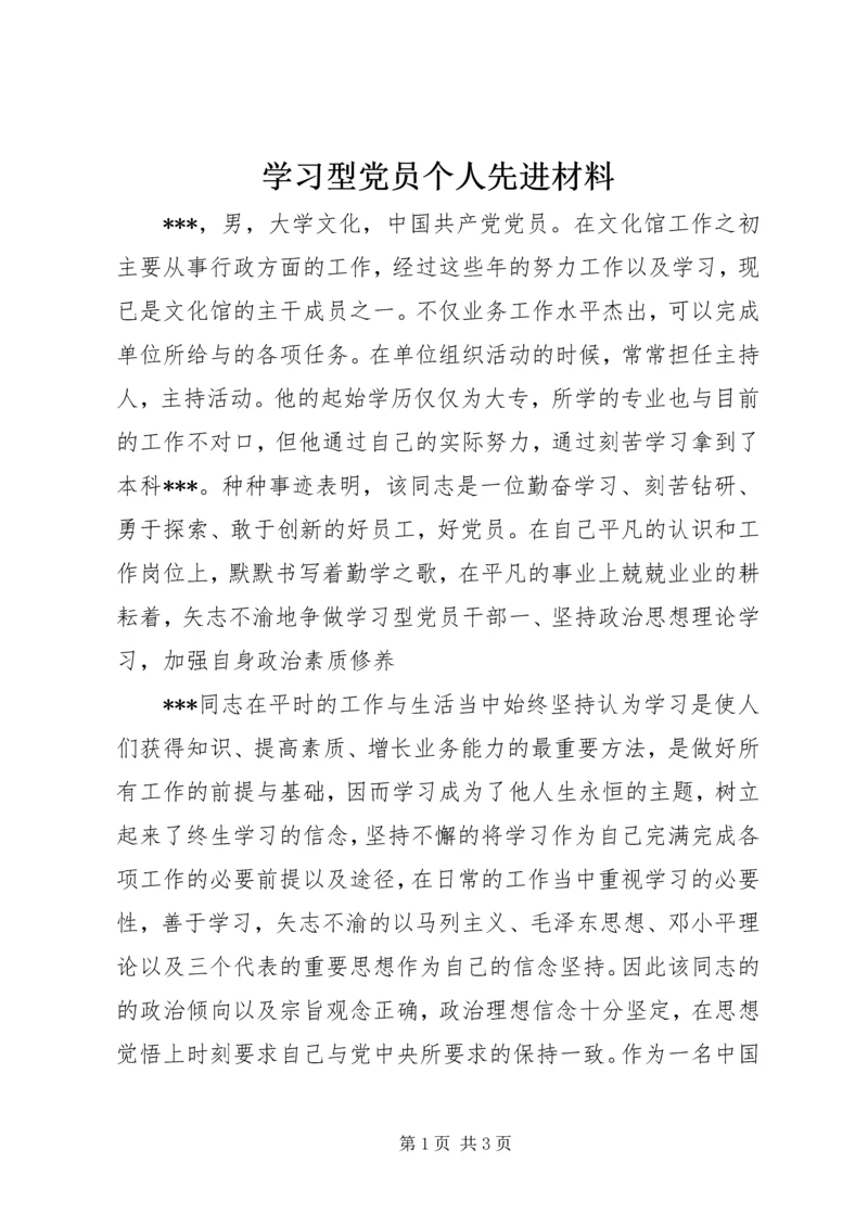 学习型党员个人先进材料.docx