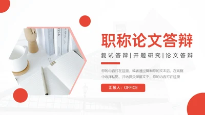 高校评职称论文开题答辩通用PPT模板