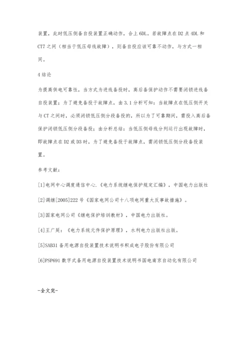 关于主变保护闭锁备自投装置的实际应用分析.docx