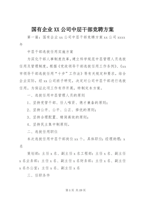 国有企业XX公司中层干部竞聘方案.docx