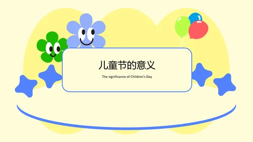 淡黄色扁平儿童节教育PPT模板