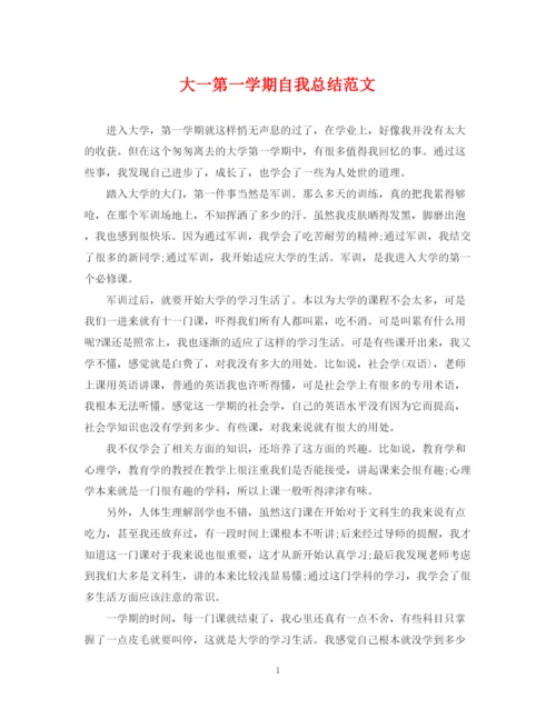 精编之大一第一学期自我总结范文.docx