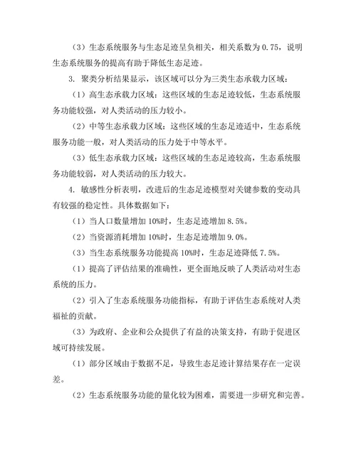 生态足迹模型的改进与应用