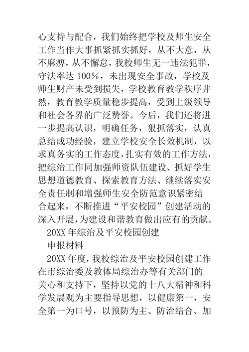 校园环境综治工作汇报(精选多篇)