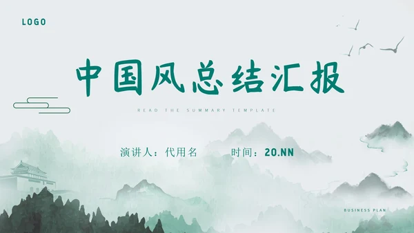 绿色中国风水彩总结汇报PPT模板