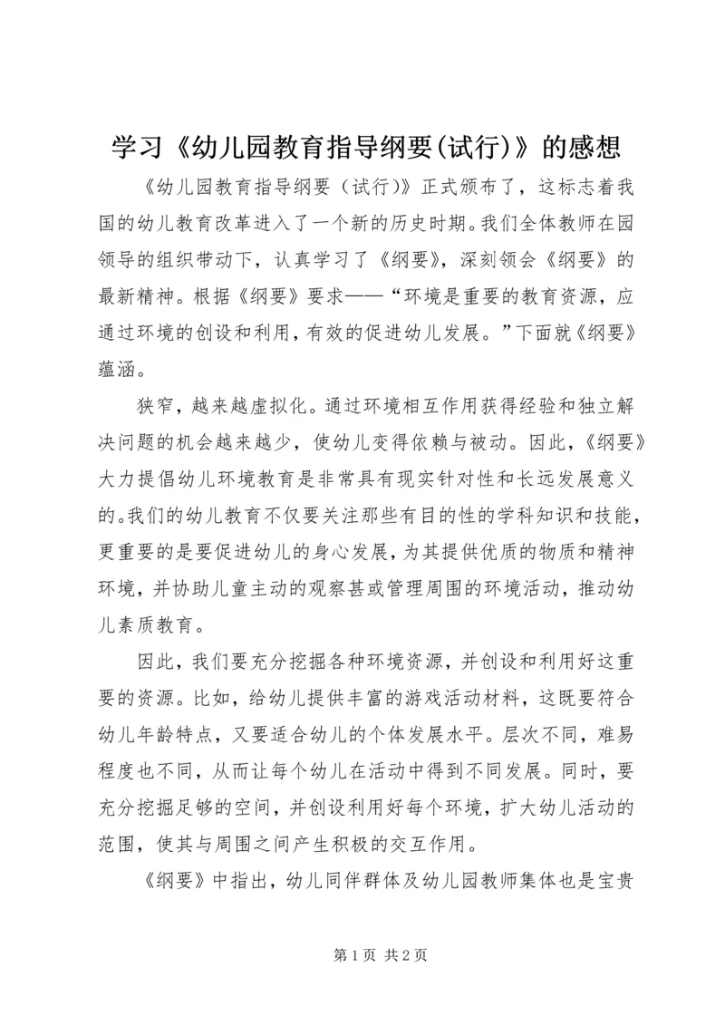 学习《幼儿园教育指导纲要(试行)》的感想 (3).docx