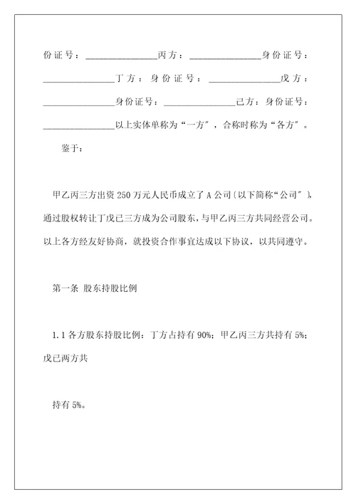 标准投资合作协议书范本