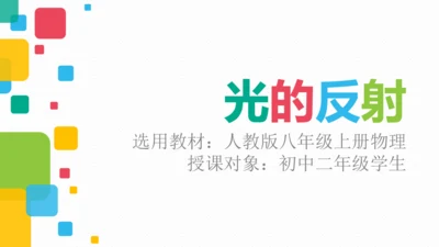 4.2光的反射 说课 课件 (共18张PPT)