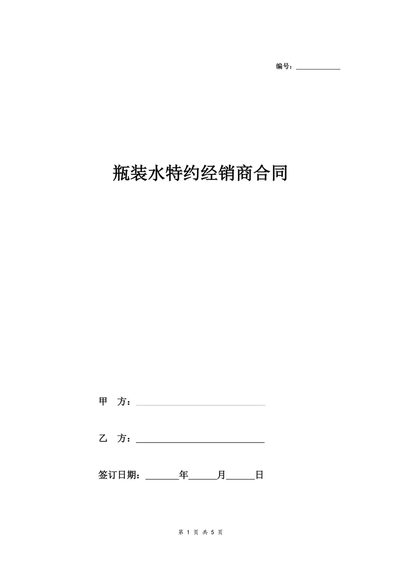 瓶装水特约经销商合同