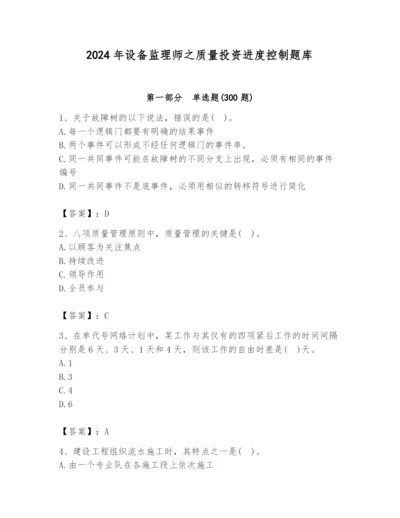 2024年设备监理师之质量投资进度控制题库【word】.docx