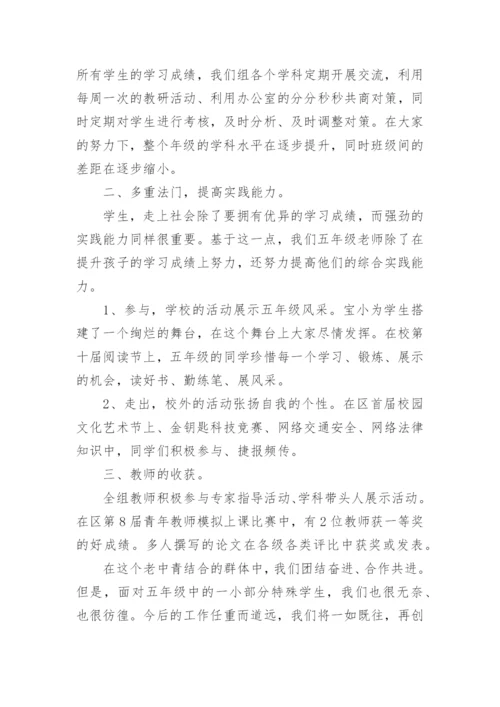 五年级年级组长工作总结.docx