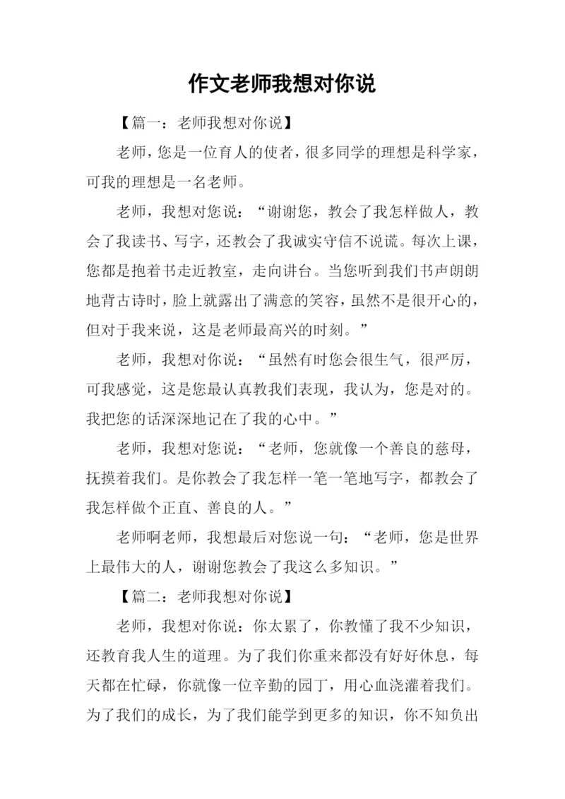作文老师我想对你说.docx