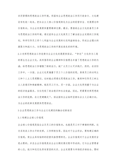 思想政治工作与企业文化的融合及其创新.docx