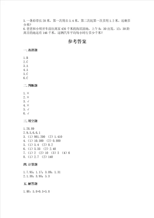 沪教版四年级下册数学第二单元小数的认识与加减法测试卷精品达标题