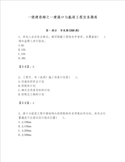 一级建造师之一建港口与航道工程实务题库（夺冠）word版