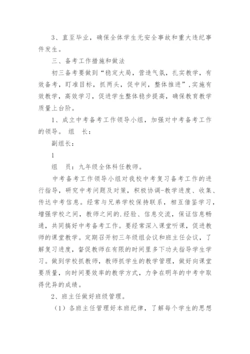 初三年级中考备考计划.docx