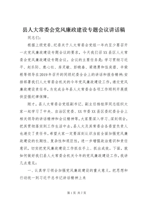 县人大常委会党风廉政建设专题会议讲话稿.docx