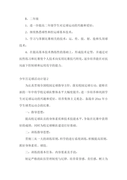 少年宫足球活动计划.docx