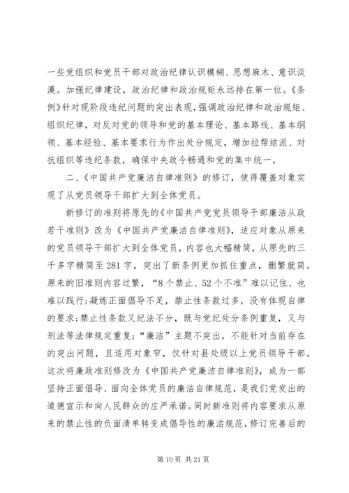 学习《准则》和《条例》心得体会 (10).docx