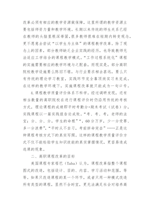 高职教育教学的课程改革论文.docx