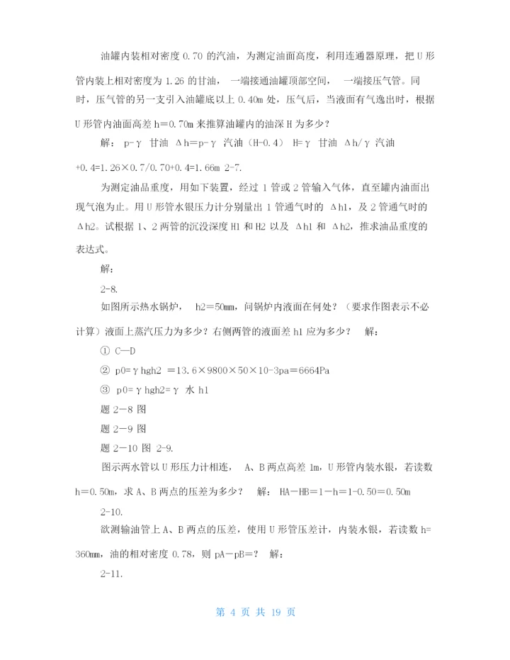 工程流体力学课后习题答案袁恩熙-.docx