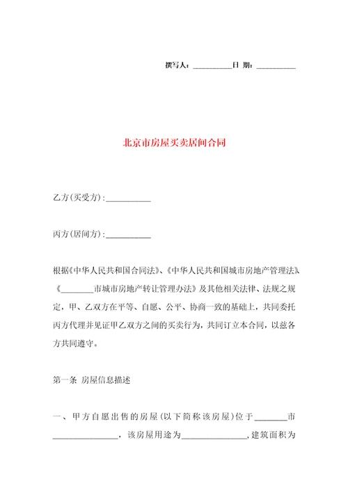 北京市房屋买卖居间合同