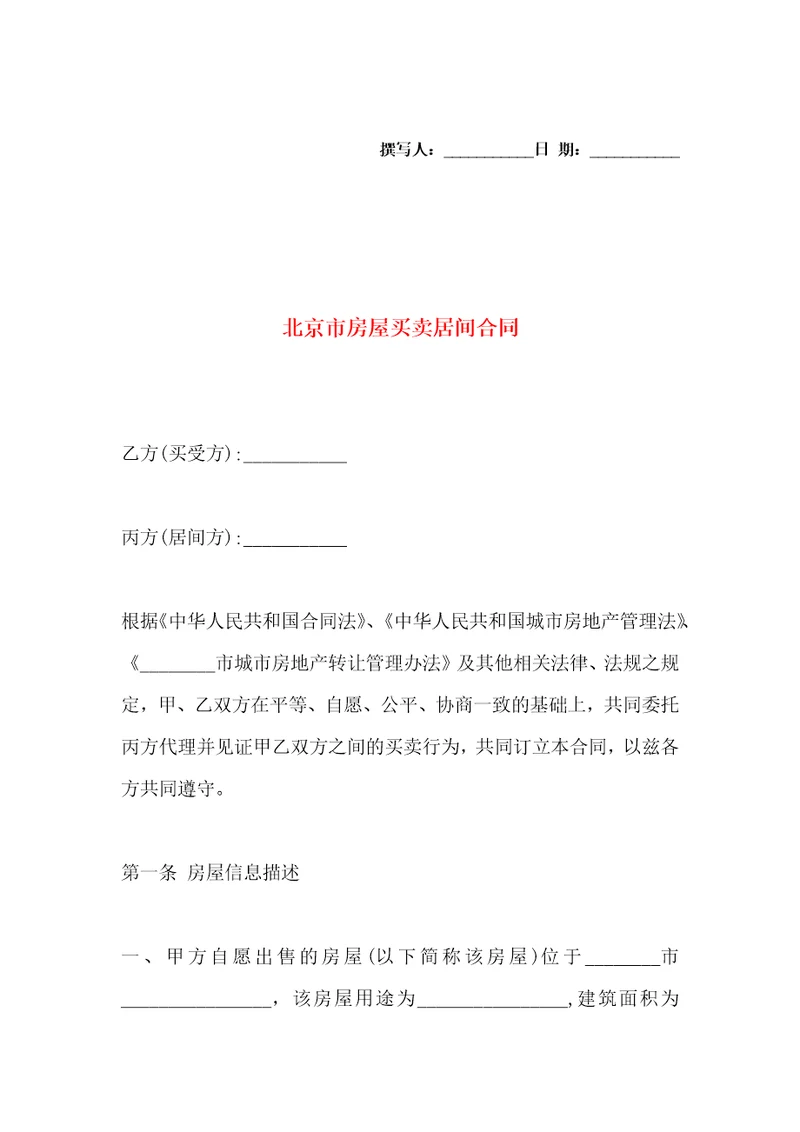 北京市房屋买卖居间合同