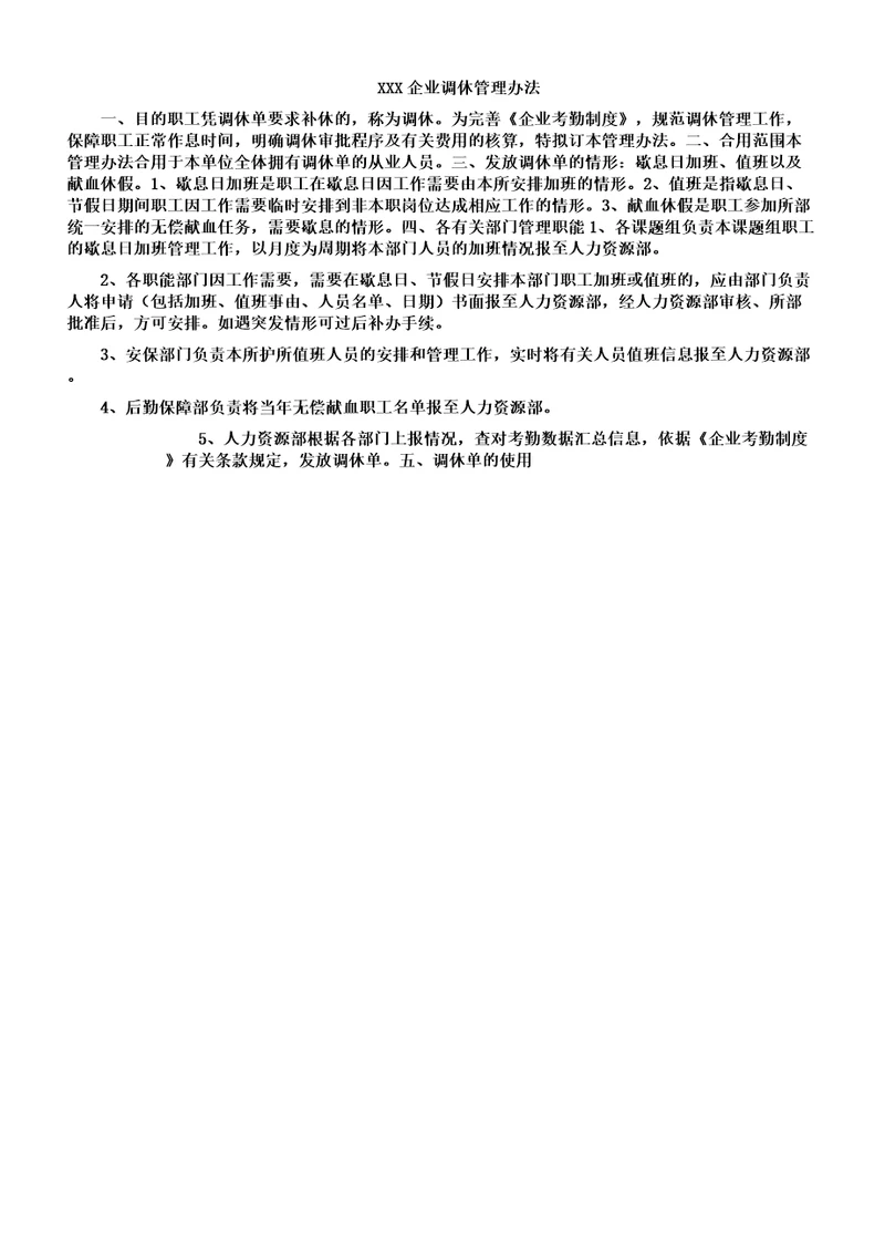 公司调休管理学习办法