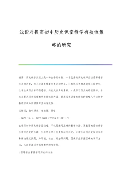 浅谈对提高初中历史课堂教学有效性策略的研究.docx