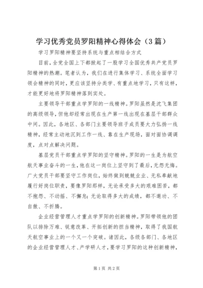 学习优秀党员罗阳精神心得体会（3篇） (2).docx