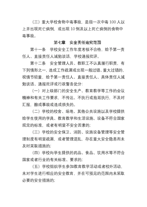 会昌县学校安全事故责任追究办法精编版[8页]