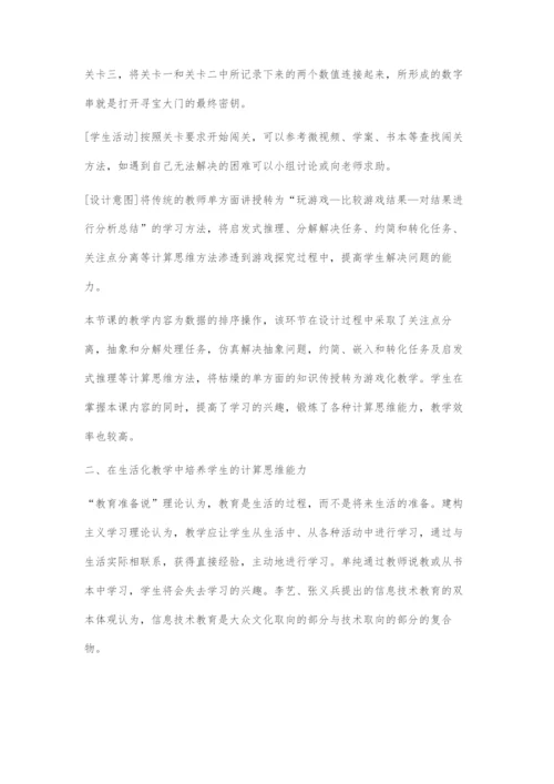 初中信息技术教学中提高学生计算思维能力的策略.docx