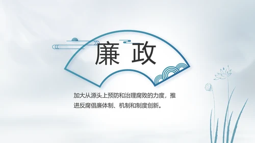 党建党风廉政建设文化反腐斗争PPT