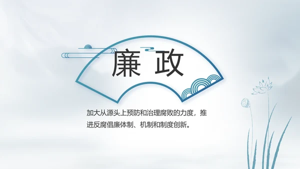党建党风廉政建设文化反腐斗争PPT