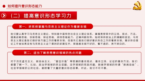 提升党员干部意识形态能力专题党课PPT模板