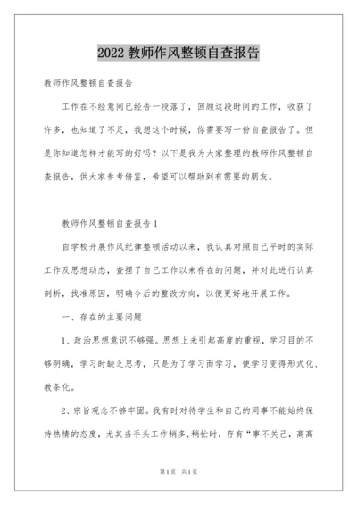 2022教师作风整顿自查报告.docx