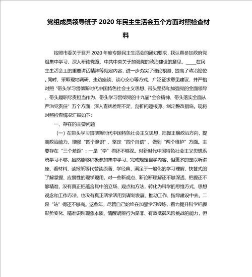 党组成员领导班子2020年民主生活会五个方面对照检查材料