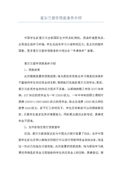 爱尔兰留学贷款条件介绍