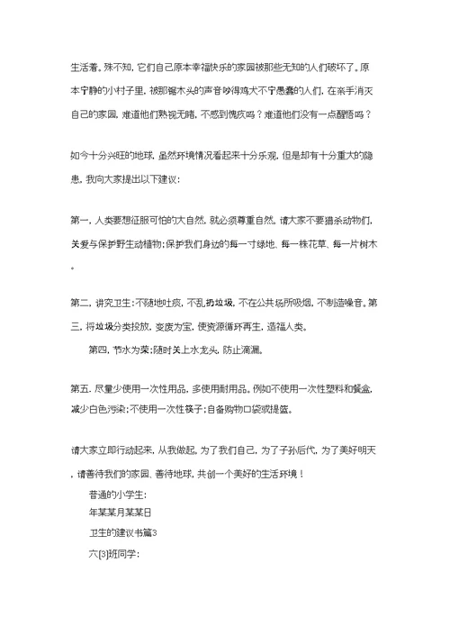 卫生的建议书范文汇总十篇