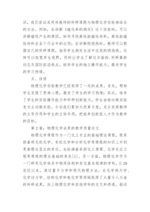 物理化学成果的教学质量论文.docx