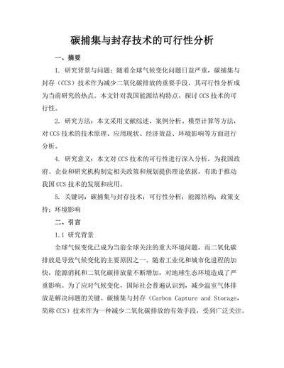 碳捕集与封存技术的可行性分析