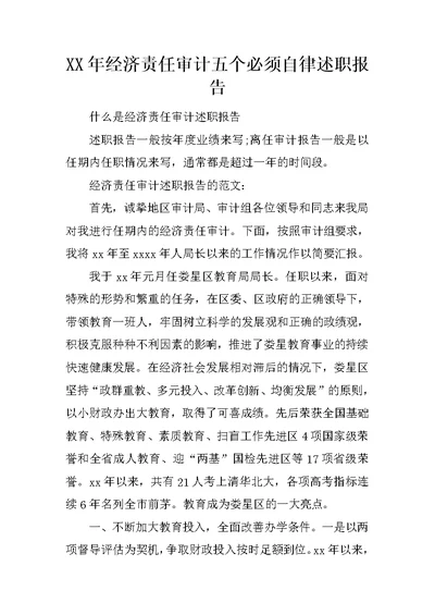 XX年经济责任审计五个必须自律述职报告