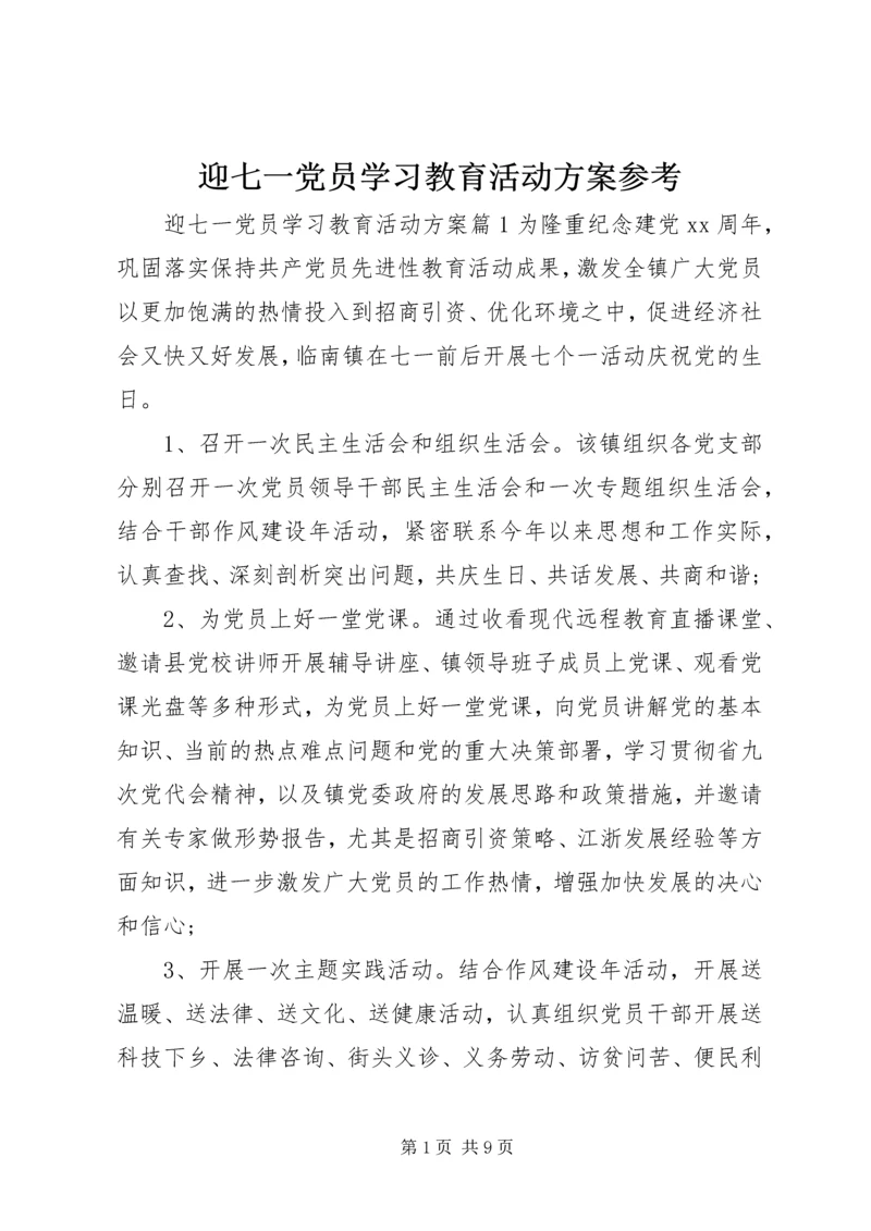 迎七一党员学习教育活动方案参考.docx