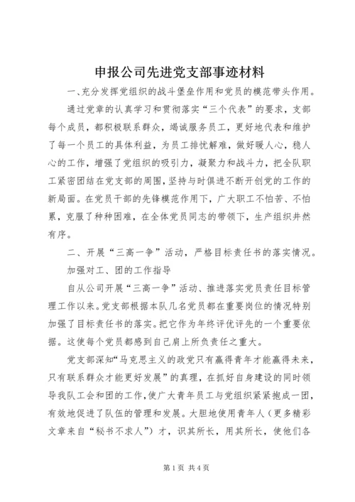 申报公司先进党支部事迹材料精编.docx