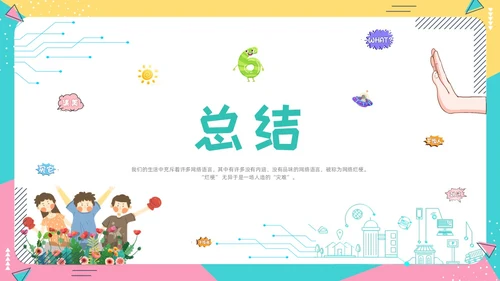 蓝色卡通动态抵制网络烂梗主题班会彩色边框学生活动拒绝抵制